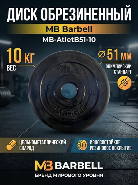 Диск обрезиненный MB Barbell MB-AtletB51-10