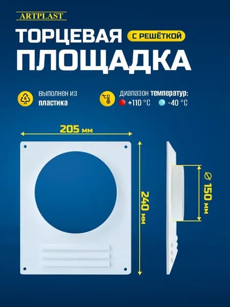 Площадка торцевая 150 с решеткой ArtPlast