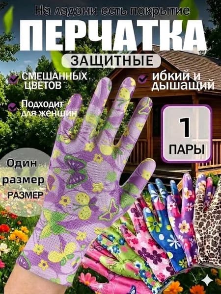 Перчатки садовые женские, нейлоновые рабочие перчатки с цветочным принтом, универсальная защита рук для дачи сада и огорода, 1 пара.