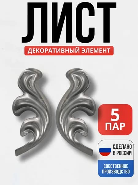 Набор 5 шт., Лист пара 110*40*2 мм для ворот, забора, решеток, оградок