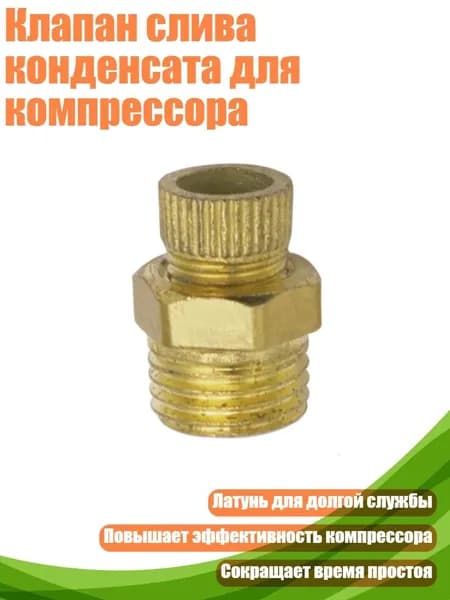 Клапан слива конденсата для компрессора