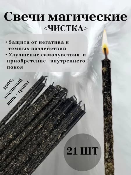 Чёрные магические свечи с полынью для очищения и защиты