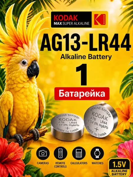 AG13 батарейка Kodak (LR44), 1 штука, алкалиновая 1,5V.