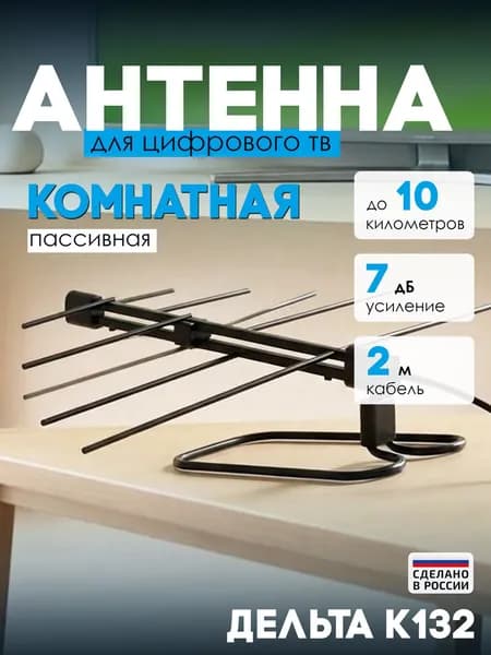 Антенна комнатная Дельта ДМВ К 132