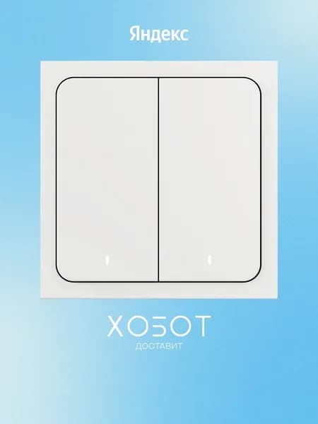 Умный беспроводной выключатель Яндекс YNDX-00535