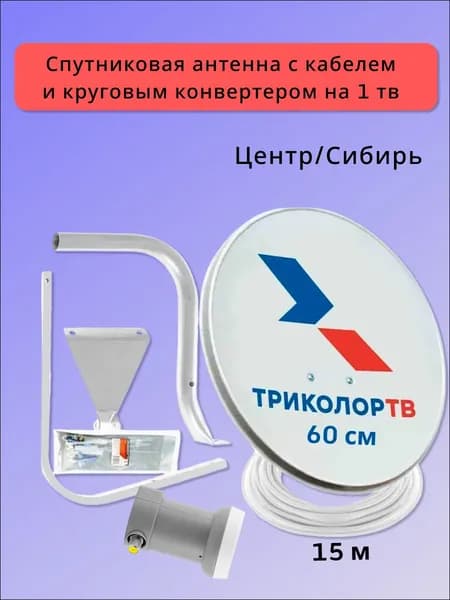Полный установочный комплект Триколор ТВ: Спутниковая антенна 0.6м (60 см), круговой конвертер и кабель Центр/Сибирь