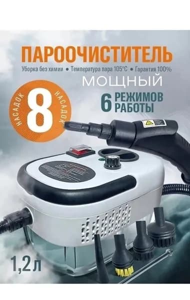 Пароочиститель Мощный для дома