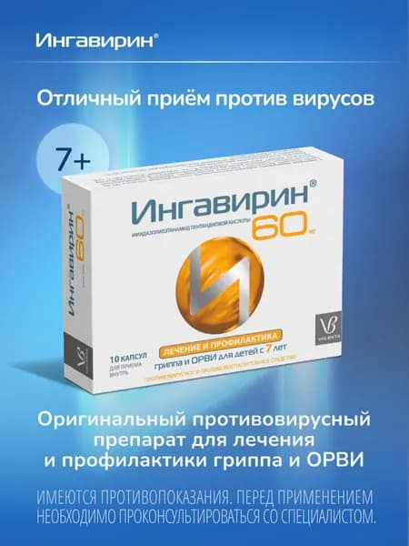 Ингавирин 60 мг, 10 капсул Инновационный препарат от гриппа и ОРВИ для детей с 7 лет