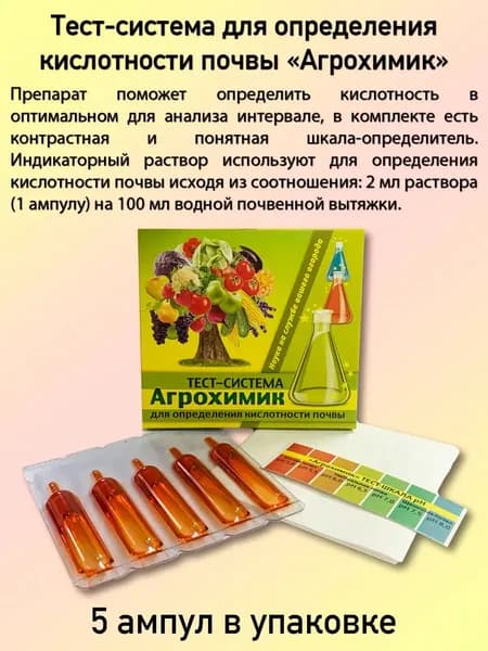 Тест-система Агрохимик для определения кислотности почвы