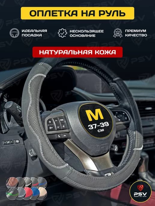 Чехол на руль оплетка руля кожаная для авто М 37-39