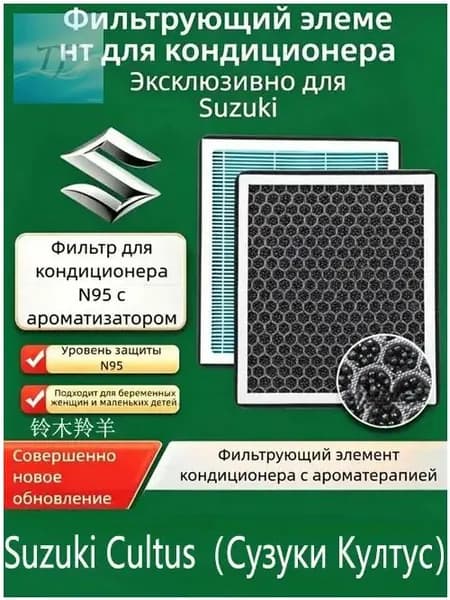 Фильтр салонный арт. Ароматизированный угольный фильтр кондиционера N95 для Suzuki Cultus（Сузуки Култус）, 1 шт.