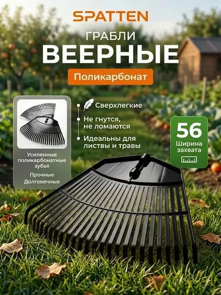 Грабли веерные из поликарбоната 26 зубьев