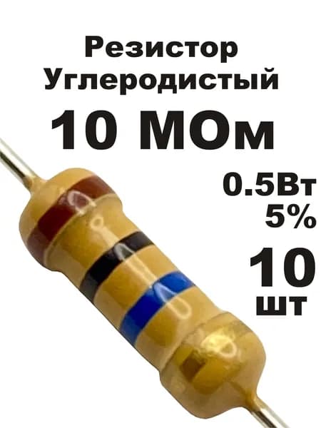 Резистор 10 МОм 0,5вт 10шт CF-1/2W углеродистый