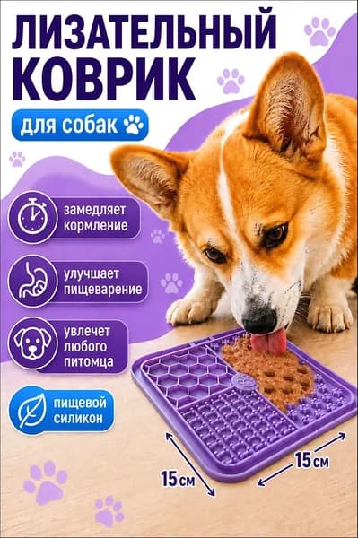 Лизательный коврик для собак и кошек 15х15 см миска для медленного кормления