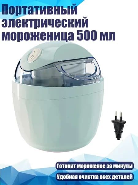 Портативный электрический мороженица 500 мл, Синий
