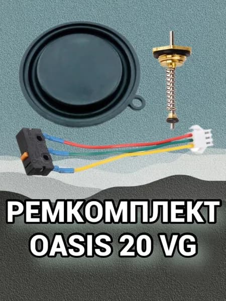 Ремкомплект для газовой колонки OASIS 20 VG