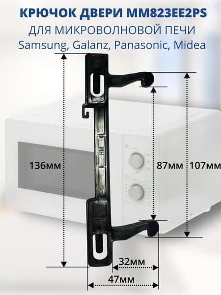 Защелка, крючок двери MM823EE2PS для микроволновой печи (СВЧ) Samsung, Galanz, Panasonic, Midea