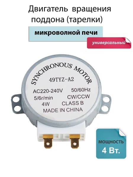 Двигатель вращения поддона (тарелки) микроволновой печи