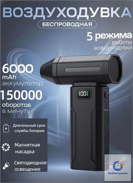 Аккумуляторная портативная турбовентиляторная ветродуйка, используемая в качестве качественного обдува