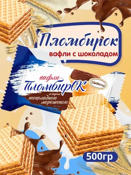 Вафли Пломбирок со вкусом шоколадное мороженое 500гр