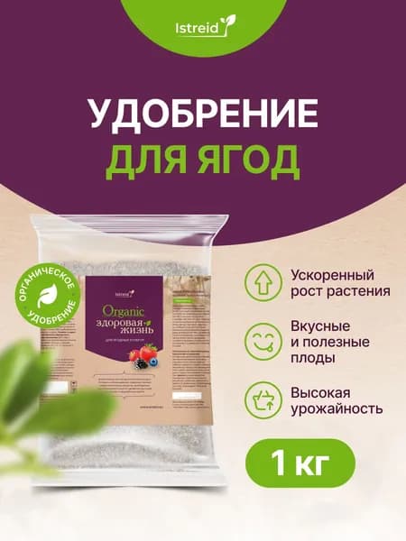 Удобрение для ягодных культур: клубники, земляники, малины, смородины, крыжовника. Истрейд для сада и огорода. Укрепляет корни, увеличивает урожай. Источник фосфора, кальция, азота.