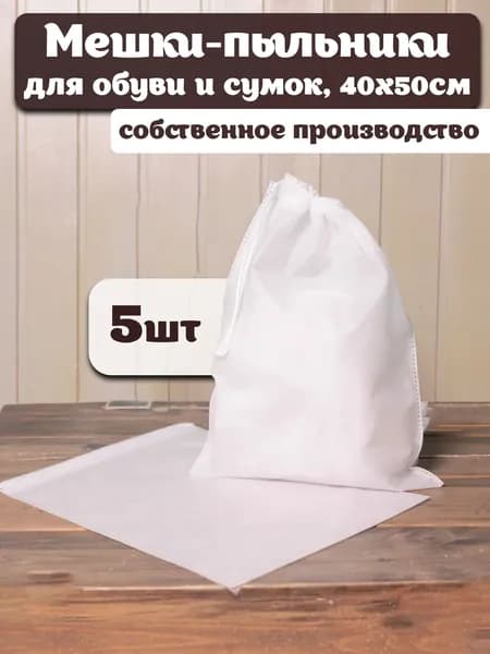 Чехол для обуви 5 шт 50 см x 40 см белый