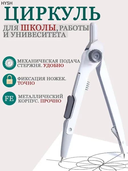Циркуль металлический для черчения
