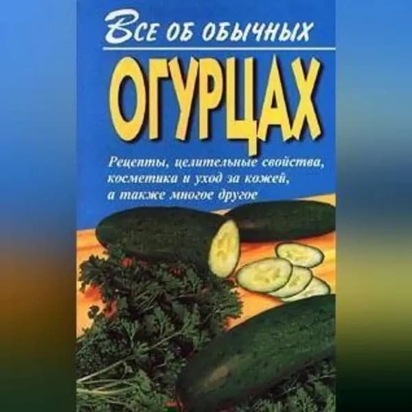 Все об обычных огурцах | Дубровин Иван Ильич | Электронная аудиокнига