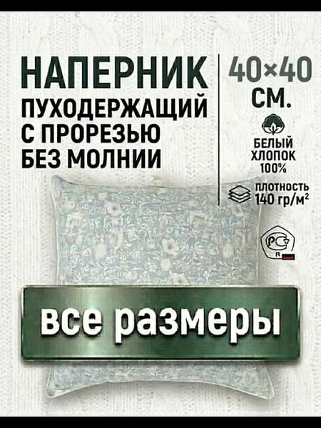 Наперник 40×40 см. пуходержащий с прорезью. Хлопковый тик