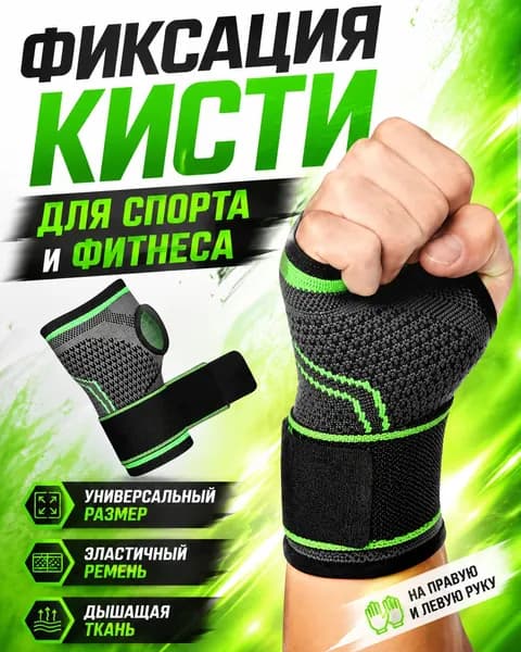 Бандаж на запястье спортивный с эластичным ремнём, универсальный фиксатор кисти