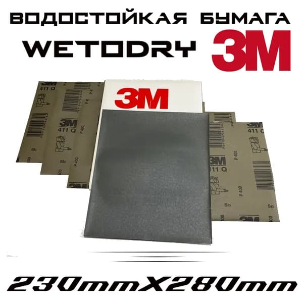 3M Лист шлифовальный, шкурка 230 x 1; P220