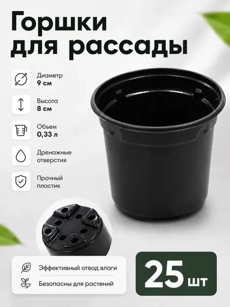 Горшки для рассады 0,33л, 25 штук