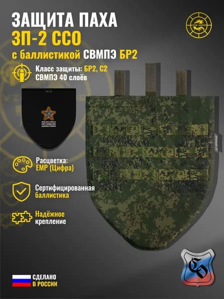 Напашник "ЗП-2" ССО с баллистикой СВМПЭ бр2 WZoR-Armor, (цифра (ЕМР)) (40 слоёв)