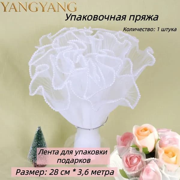 Лента для упаковки подарков,Упаковочная пряжа