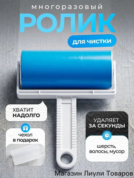 Ролик для чистки одежды 1 шт
