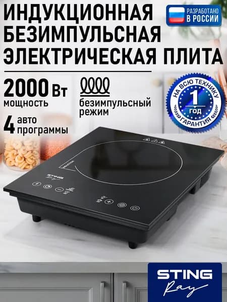 Электрическая индукционная безимпульсная плитка STINGRAY ST-HP3527A черный