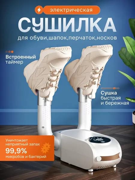 Сушилка для обуви электрическая