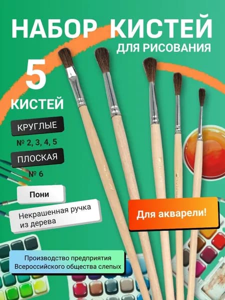 Набор кистей для рисования Прожектор № 1, Пони, круглые и плоская, 5 кистей