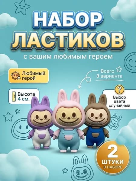 Ластик школьный ЛАБУБУ 2 штуки