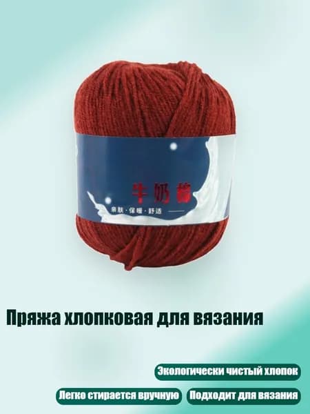 Пряжа хлопковая для вязания, 43