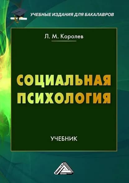 Социальная психология | Королев Леонид Михайлович | Электронная книга