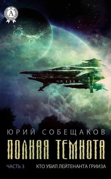 Кто убил лейтенанта Грииза | Собещаков Юрий | Электронная книга