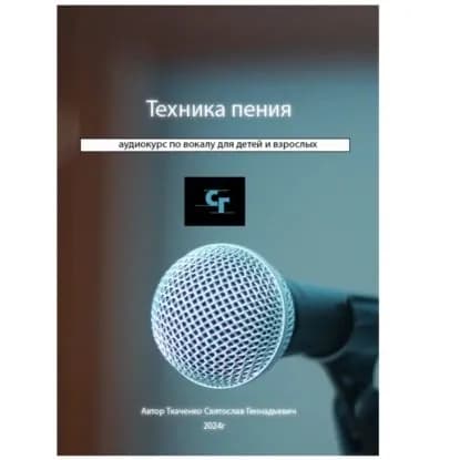 Курс по вокалу | Святослав Геннадьевич Ткаченко | Электронная аудиокнига