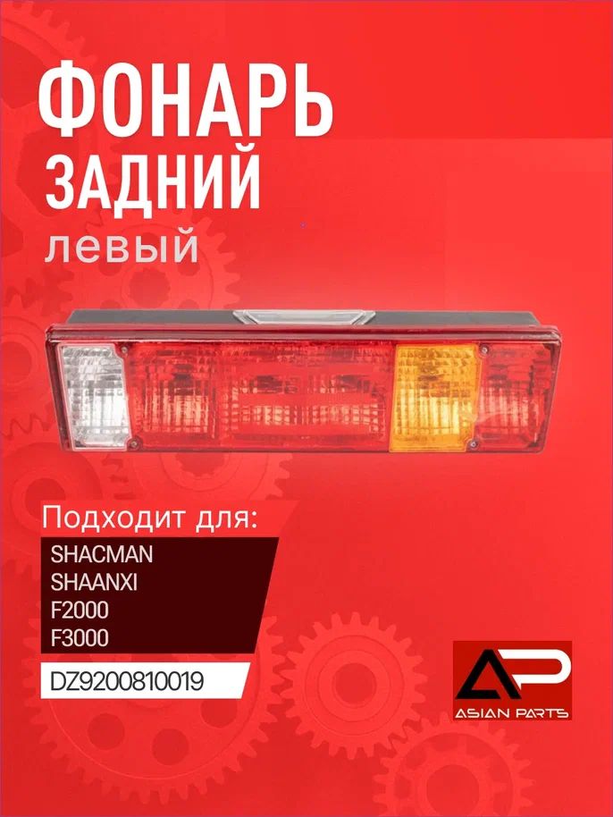 Фонарь задний левый с подсветкой номера F2000/F3000 81.25225.6465 SHACMAN DZ9200810019