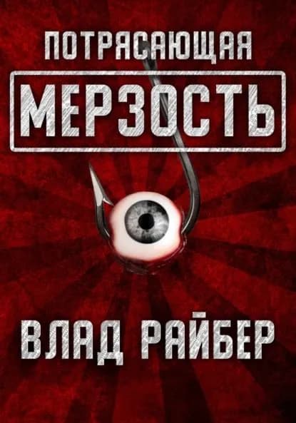 Потрясающая мерзость | Райбер Влад | Электронная книга