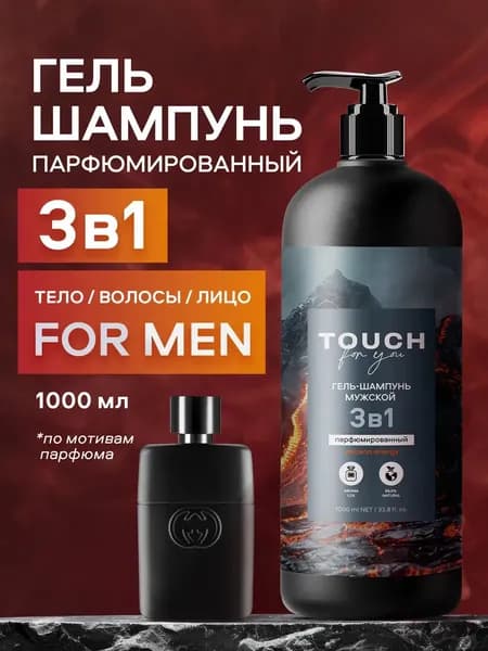 Гель-шампунь 3в1 мужской Touchforyou "ПАРФЮМИРОВАННЫЙ",1л (ТЕРМО)