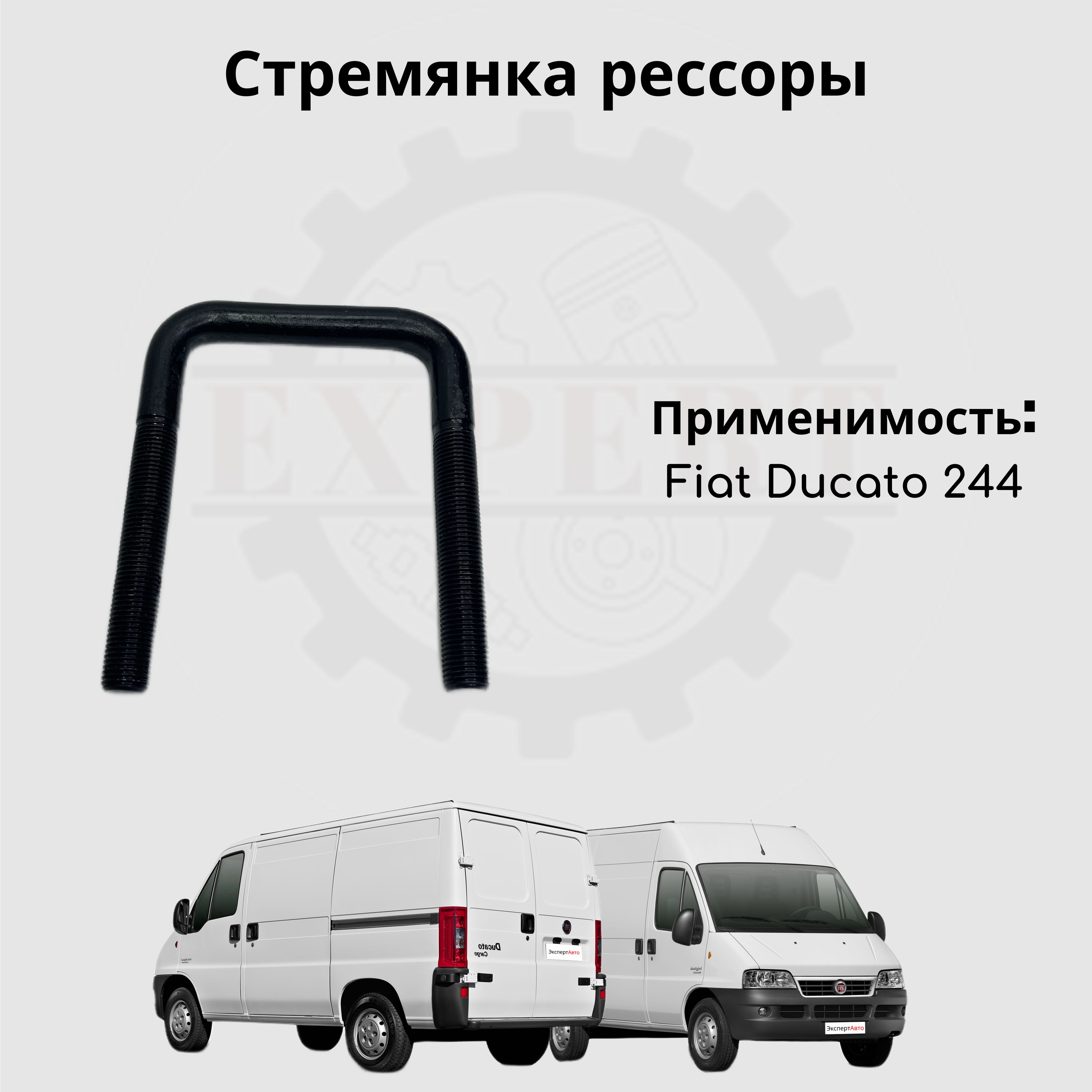Стремянка рессоры Fiat Ducato 244 OEM: 1341533080 (ЧМЗ - Чусовская рессора)