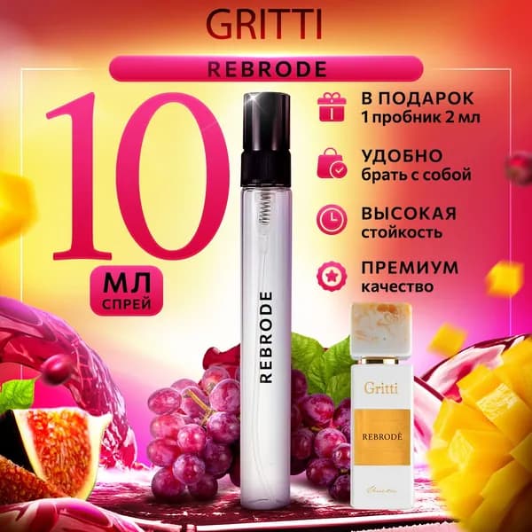 Gritti Rebrode духи женские стойкие распив 10мл