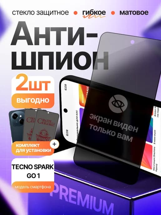 Стекло антишпион матовое на Tecno Spark Go 1 2 шт