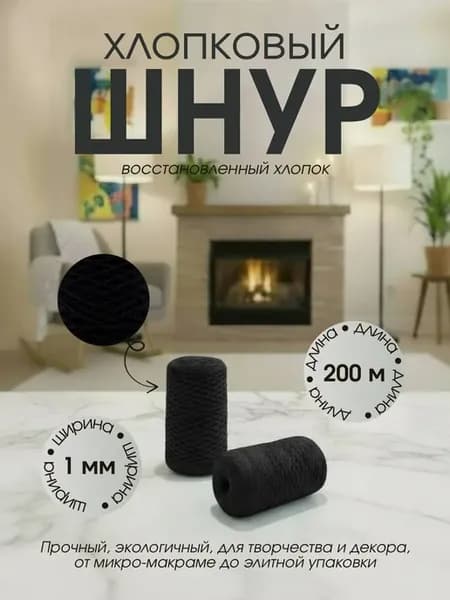 Пряжа хлопковая для вязания и макраме 1 мм 200 м черный